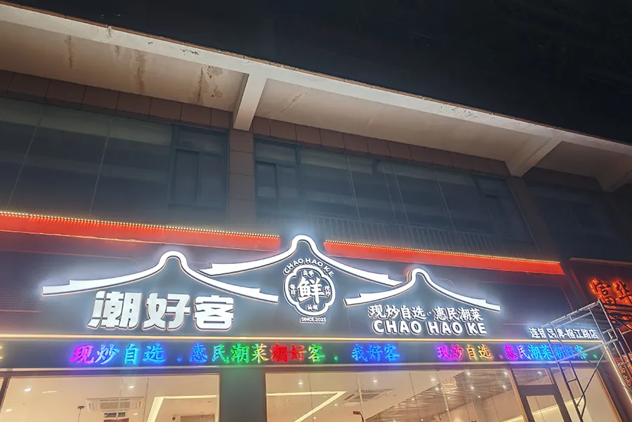 Chaohaoke Restaurant