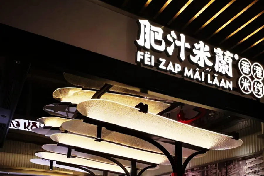 Feizhi Rice Noodles