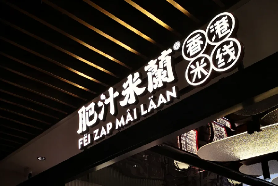 Feizhi Rice Noodles