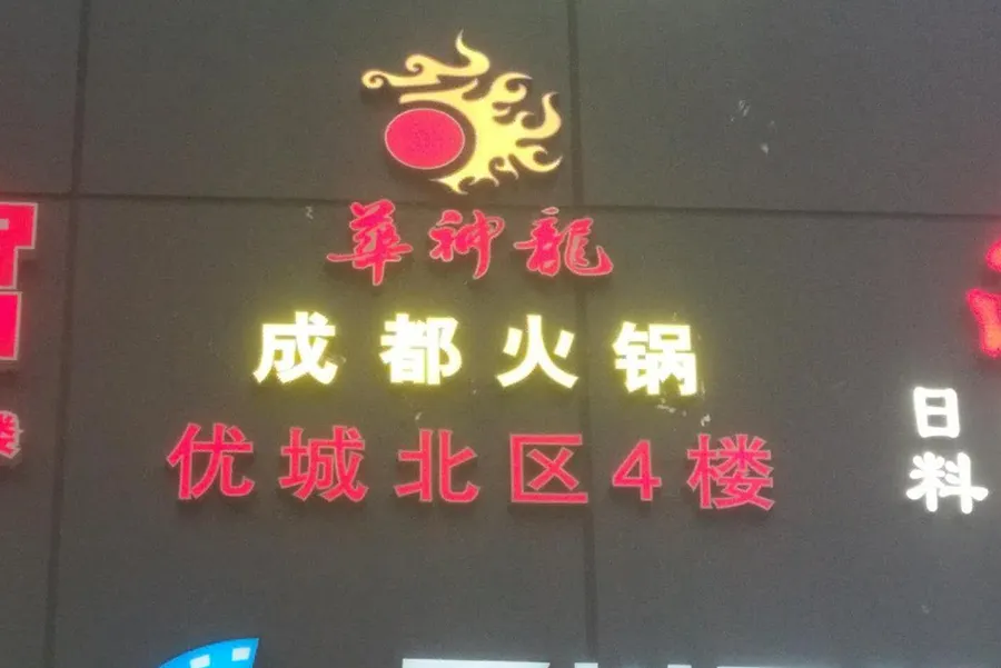 Huashenlong–Chengdu Hotpot